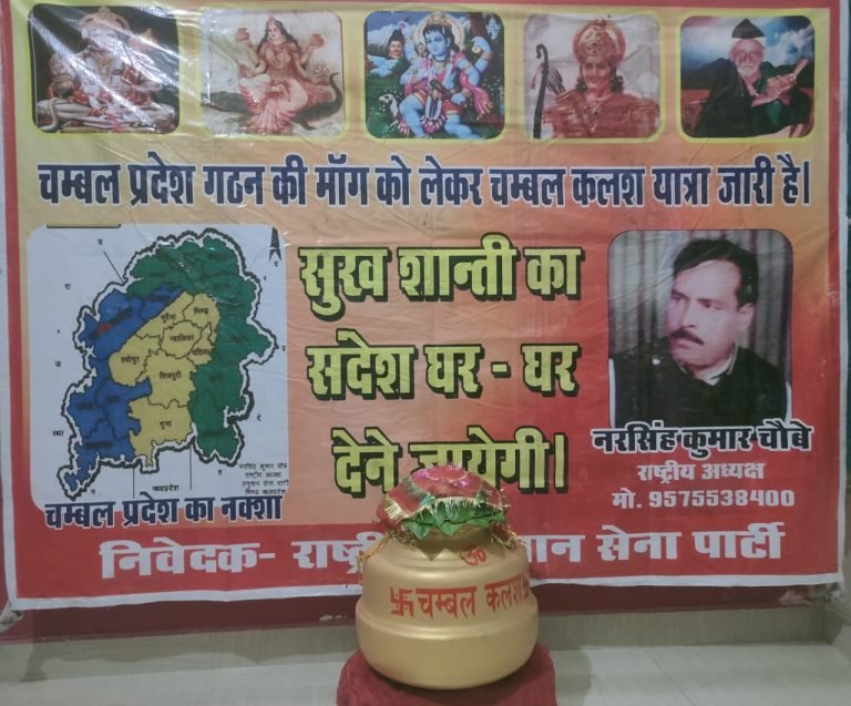 वगैर चम्बल प्रदेश गठन के चम्बलांचल का विकास संभव नहीं – चौबे