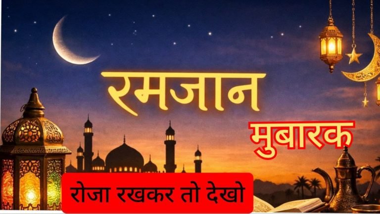 रमजान मुबारक : रोजा रखकर तो देखो