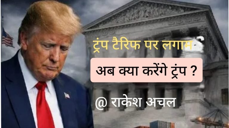 गनीमत है कि ट्रंप के ऊपर अदालत है