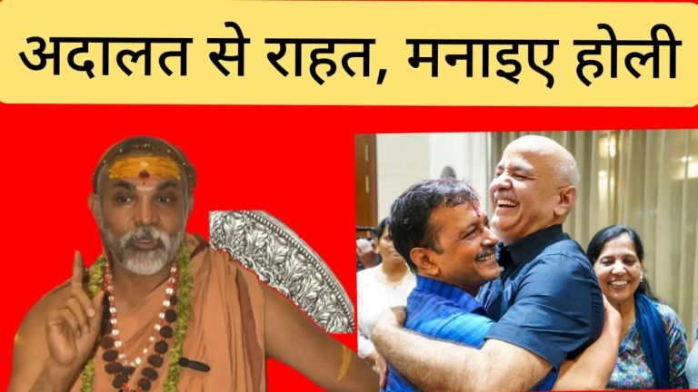 अब खुश तो बहुत होंगे केजरीवाल और स्वामी जी