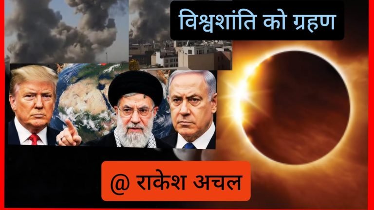 चन्द्र ग्रहण से घातक है विश्व शांति को लगा ग्रहण