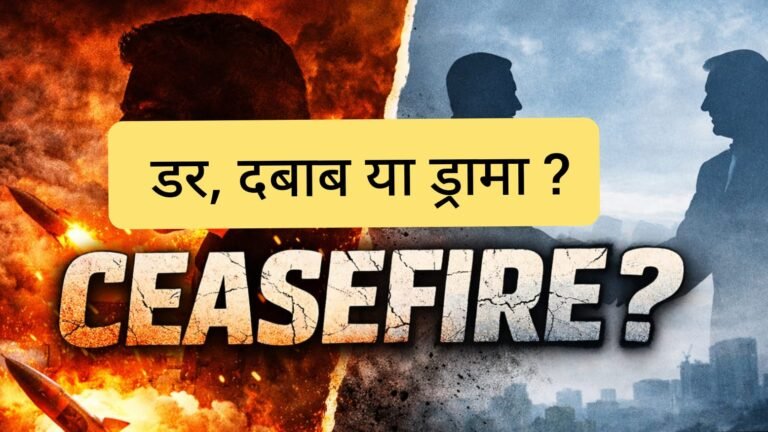 सीजफायर : डर, दबाव या ड्रामा?