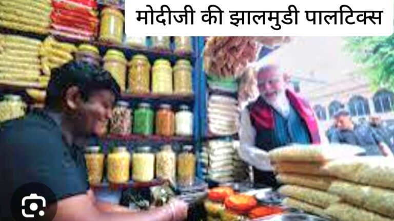 झाल मुड़ी पॉलिटिक्स के बीच बंगाल में चुनाव