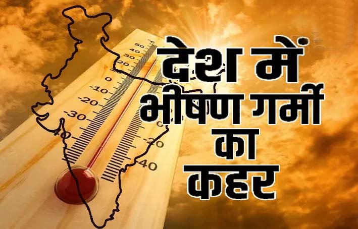 देश में भीषण गर्मी का कहर: कई शहरों में तापमान 47 डिग्री के पार, लू का रेड अलर्ट