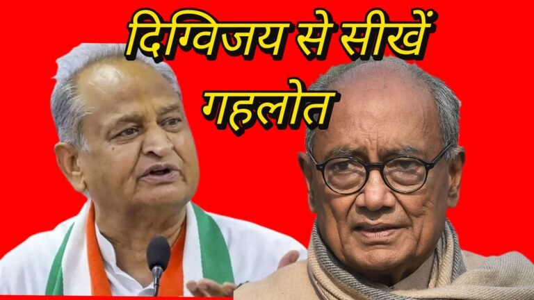 गहलोत को दिग्विजय से सीखना चाहिए