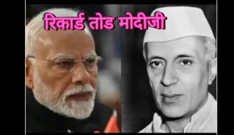रिकार्ड तोड़ मोदीजी